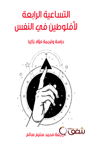 كتاب التساعية الرابعة لأفلوطين في النفس دراسة وترجمة فؤاد زكريا للمؤلف أفلوطين